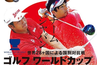 Ispsハンダ ワールドカップ オブ ゴルフ 松山 石川チームジャパンが優勝候補に 深見東州 半田晴久 さんのことがわかるサイト