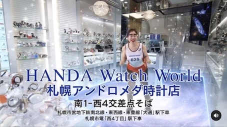 Handa Watch World 札幌アンドロメダ時計店のtvcmは 深見東州 半田晴久 さんのことがわかるサイト