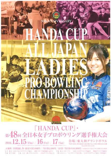 昨年の、「HANDA CUP」・ 第48回全日本女子プロボウリング選手権大会